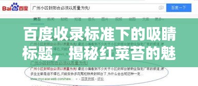 百度收錄標(biāo)準(zhǔn)下的吸睛標(biāo)題，揭秘紅菜苔的魅力，讓你不得不百度一下！