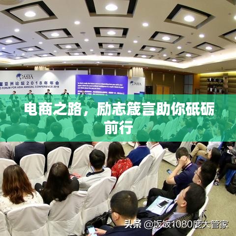 電商之路，勵志箴言助你砥礪前行