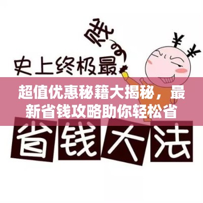 超值優(yōu)惠秘籍大揭秘，最新省錢攻略助你輕松省錢！