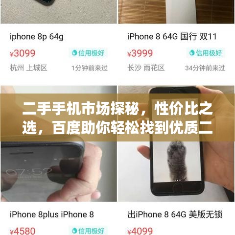 二手手機(jī)市場(chǎng)探秘，性價(jià)比之選，百度助你輕松找到優(yōu)質(zhì)二手手機(jī)貨源