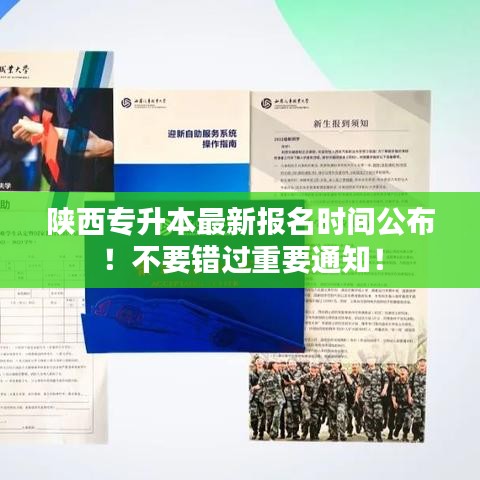 陜西專升本最新報名時間公布！不要錯過重要通知！