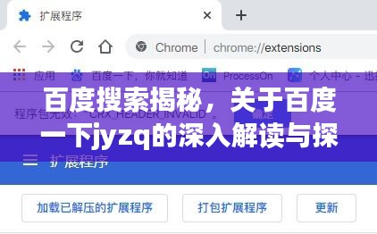 百度搜索揭秘，關于百度一下jyzq的深入解讀與探討