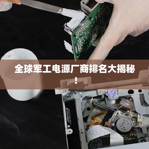 全球軍工電源廠商排名大揭秘！
