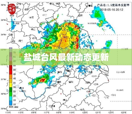 鹽城臺(tái)風(fēng)最新動(dòng)態(tài)更新