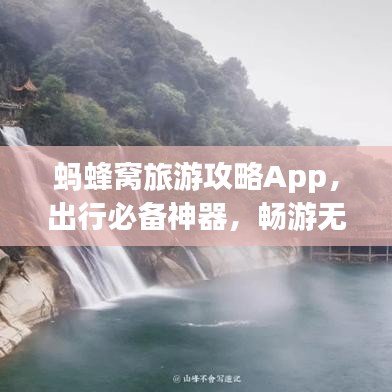 螞蜂窩旅游攻略App，出行必備神器，暢游無(wú)憂！