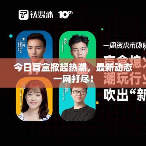 今日盲盒掀起熱潮，最新動態(tài)一網(wǎng)打盡！