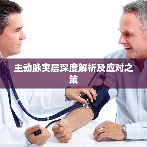 主動脈夾層深度解析及應(yīng)對之策