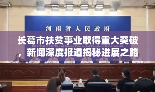 長(zhǎng)葛市扶貧事業(yè)取得重大突破，新聞深度報(bào)道揭秘進(jìn)展之路
