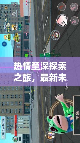 熱情至深探索之旅，最新未知領域攻略指南
