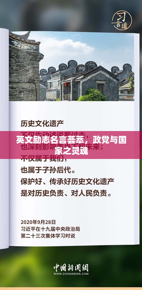 英文勵志名言薈萃，政黨與國家之靈魂