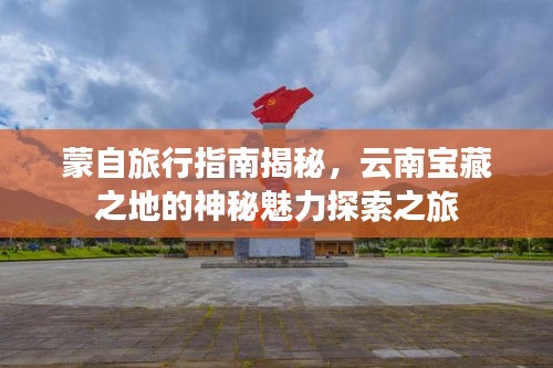 蒙自旅行指南揭秘，云南寶藏之地的神秘魅力探索之旅