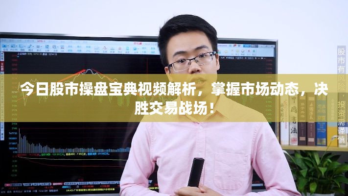 今日股市操盤寶典視頻解析，掌握市場動態(tài)，決勝交易戰(zhàn)場！