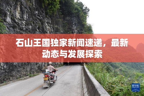 石山王國(guó)獨(dú)家新聞速遞，最新動(dòng)態(tài)與發(fā)展探索