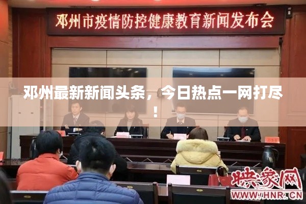 鄧州最新新聞?lì)^條，今日熱點(diǎn)一網(wǎng)打盡！