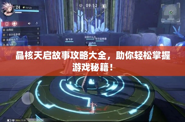 晶核天啟故事攻略大全，助你輕松掌握游戲秘籍！