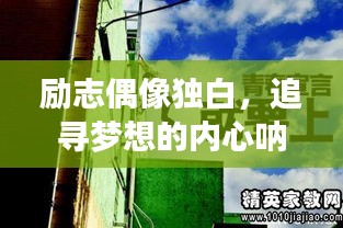勵志偶像獨白，追尋夢想的內(nèi)心吶喊，激發(fā)無限動力！