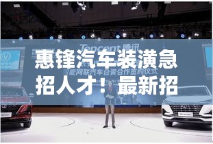 惠鋒汽車裝潢急招人才！最新招聘信息揭曉