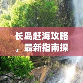 長島趕海攻略，最新指南探索海洋寶藏，讓您盡享自由捕撈樂趣！