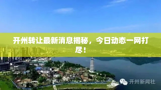開州轉(zhuǎn)讓最新消息揭秘，今日動態(tài)一網(wǎng)打盡！
