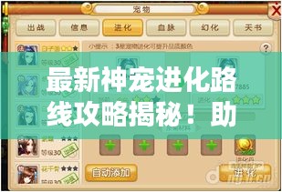 最新神寵進(jìn)化路線攻略揭秘！助你輕松培養(yǎng)頂級(jí)神寵！