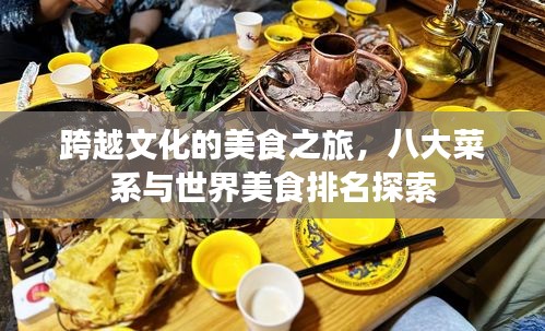 跨越文化的美食之旅，八大菜系與世界美食排名探索