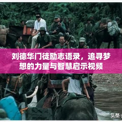 劉德華門徒勵志語錄，追尋夢想的力量與智慧啟示視頻