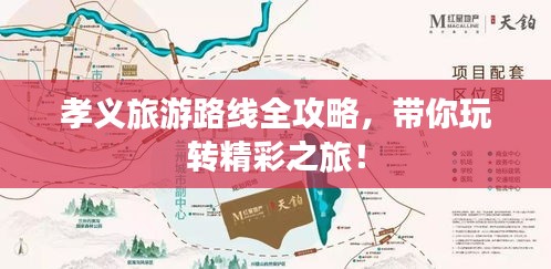 孝義旅游路線全攻略，帶你玩轉(zhuǎn)精彩之旅！