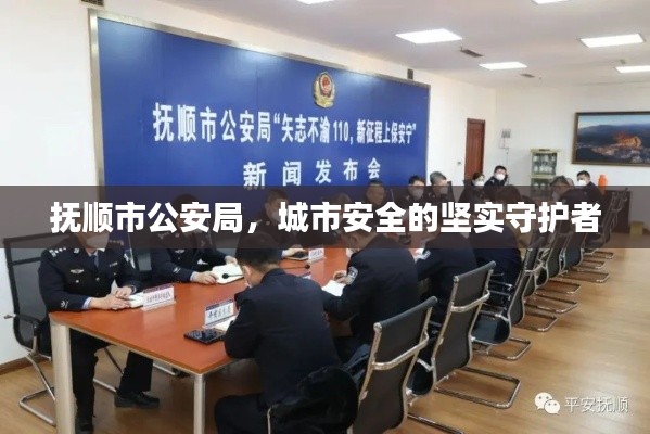 撫順市公安局，城市安全的堅(jiān)實(shí)守護(hù)者