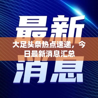 大足頭條熱點速遞，今日最新消息匯總