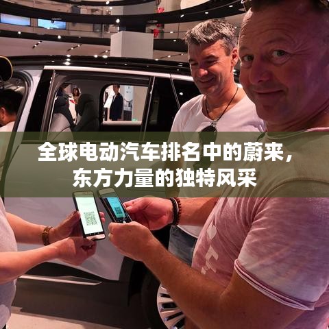 全球電動(dòng)汽車排名中的蔚來，東方力量的獨(dú)特風(fēng)采