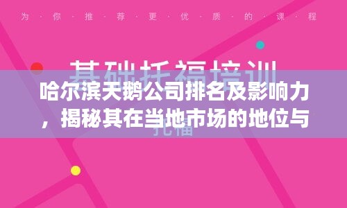 哈爾濱天鵝公司排名及影響力，揭秘其在當(dāng)?shù)厥袌龅牡匚慌c影響力
