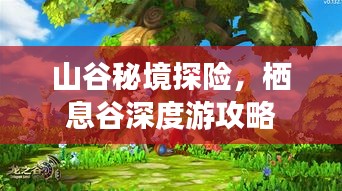 山谷秘境探險(xiǎn)，棲息谷深度游攻略