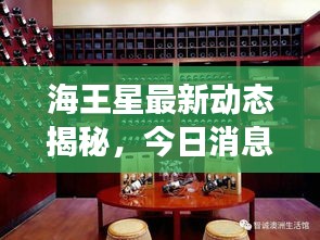 海王星最新動(dòng)態(tài)揭秘，今日消息震撼來(lái)襲！