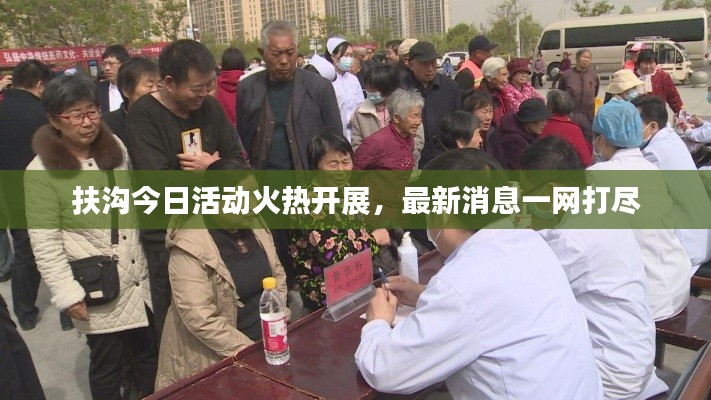 扶溝今日活動(dòng)火熱開展，最新消息一網(wǎng)打盡