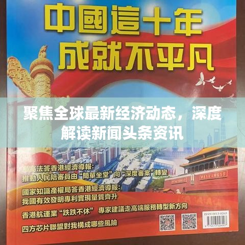 聚焦全球最新經(jīng)濟動態(tài)，深度解讀新聞頭條資訊
