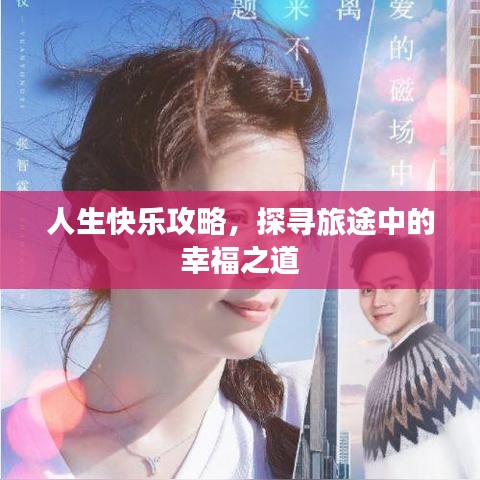 人生快樂(lè)攻略，探尋旅途中的幸福之道