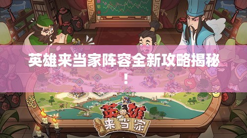 英雄來當(dāng)家陣容全新攻略揭秘！