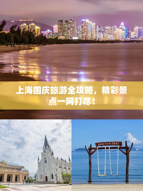 上海國慶旅游全攻略，精彩景點一網(wǎng)打盡！