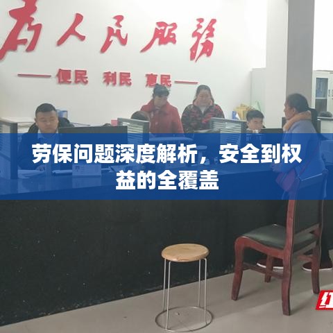 勞保問題深度解析，安全到權(quán)益的全覆蓋