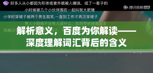 解析意義，百度為你解讀——深度理解詞匯背后的含義