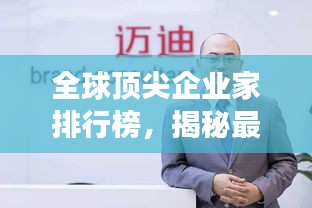 全球頂尖企業(yè)家排行榜，揭秘最成功的老板們！