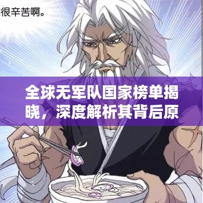 全球無(wú)軍隊(duì)國(guó)家榜單揭曉，深度解析其背后原因與影響