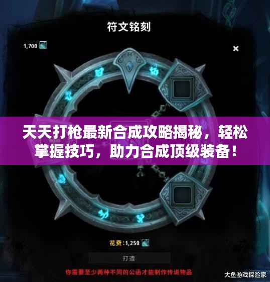 天天打槍最新合成攻略揭秘，輕松掌握技巧，助力合成頂級裝備！