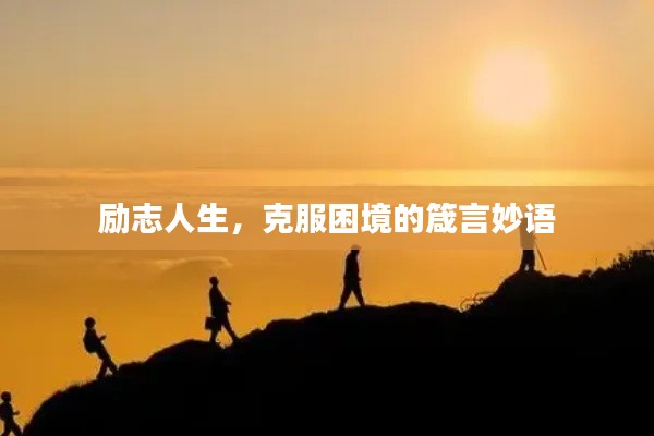 勵志人生，克服困境的箴言妙語