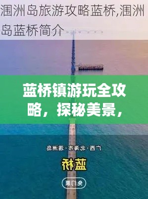 藍橋鎮(zhèn)游玩全攻略，探秘美景，盡享獨特風(fēng)情！