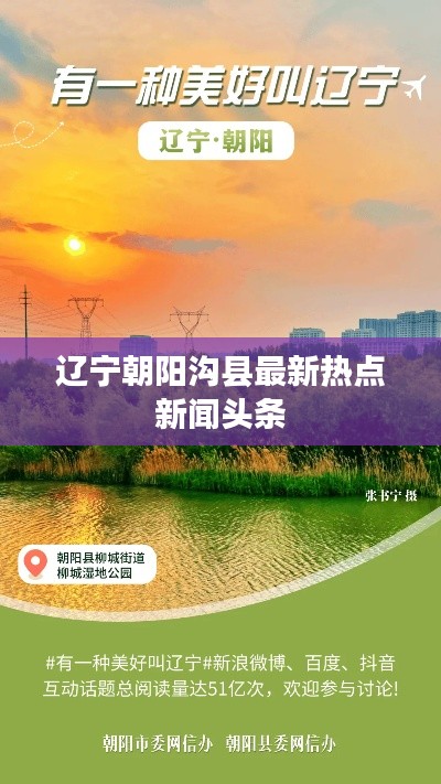 遼寧朝陽(yáng)溝縣最新熱點(diǎn)新聞?lì)^條