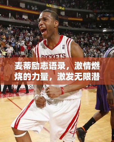 麥蒂勵(lì)志語錄，激情燃燒的力量，激發(fā)無限潛能！