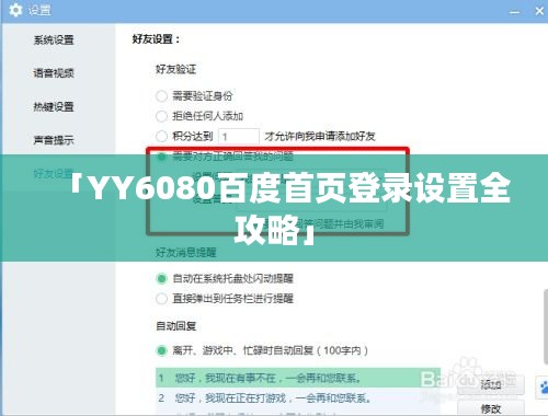 「YY6080百度首頁(yè)登錄設(shè)置全攻略」