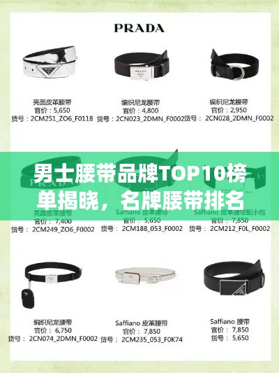 男士腰帶品牌TOP10榜單揭曉，名牌腰帶排名一網(wǎng)打盡！