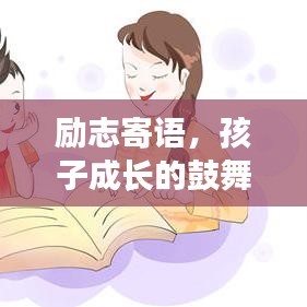 勵(lì)志寄語，孩子成長的鼓舞之語，激勵(lì)前行！